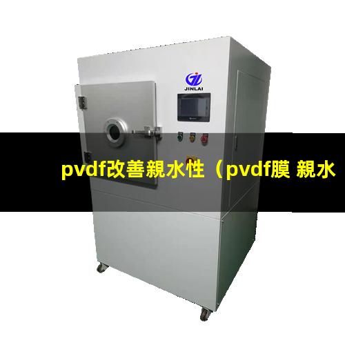 pvdf改善親水性